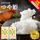 【令和7年産米】2026年4月下旬発送 つや姫10kg(5kg×2袋) 山形県産