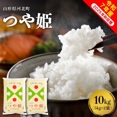 【令和7年産米】2026年5月下旬発送 つや姫10kg(5kg×2袋) 山形県産