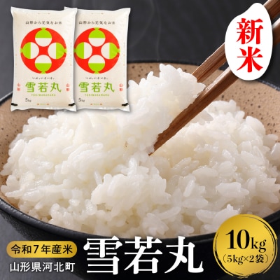 【令和7年産米】2025年12月中旬発送 雪若丸 10kg 山形県産 【米COMEかほく】