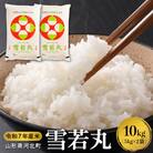【令和7年産米】2026年1月下旬発送 雪若丸 10kg 山形県産 【米COMEかほく】