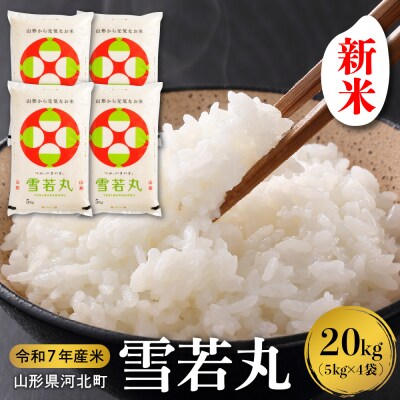 【令和7年産米】2025年11月下旬発送 雪若丸 20kg山形県産 【米COMEかほく】