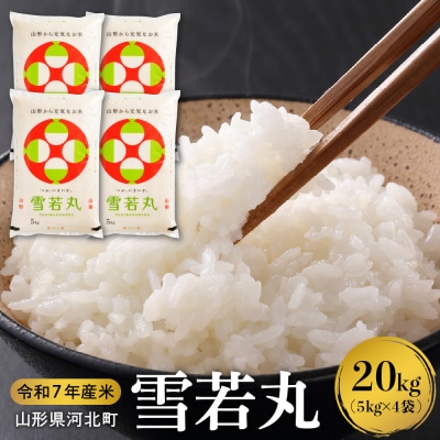 【令和7年産米】2026年3月中旬発送 雪若丸 20kg山形県産 【米COMEかほく】