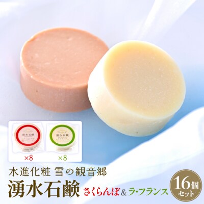 湧水石鹸 さくらんぼ&ラフランス 16個  湧水と果汁・果肉を使った山形限定コールドプロセス石鹸