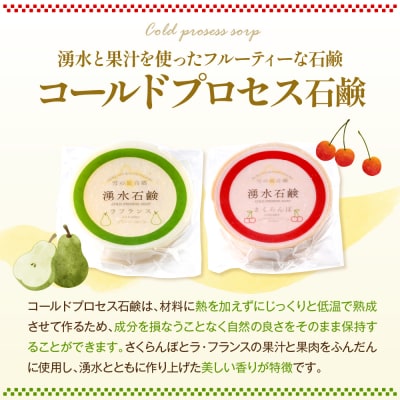 湧水石鹸 さくらんぼ&ラフランス 16個  湧水と果汁・果肉を使った山形限定コールドプロセス石鹸