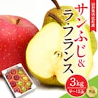 【令和7年産】サンふじ&ラ・フランス 3kg(約9～12玉) 山形県 河北町産 【山形eLab】