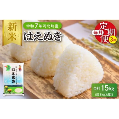 【令和7年産米】※2025年10月下旬開始※ はえぬき15kg(5kg×3ヶ月)定期便 山形県産 