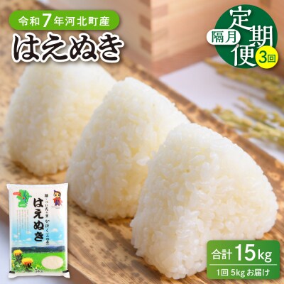【令和7年産米】※2026年1月下旬開始※ はえぬき15kg(5kg×3ヶ月)隔月定期便 山形県 