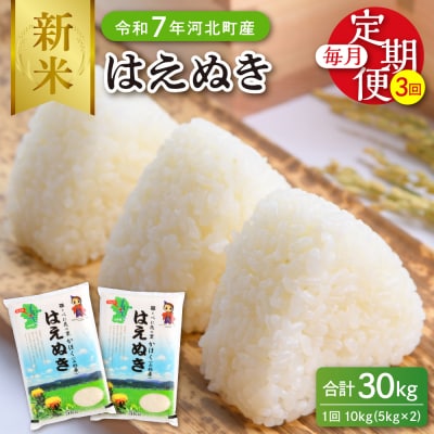 【令和7年産米】2025年10月下旬開始 はえぬき30kg(10kg×3ヶ月)定期便 山形県産 