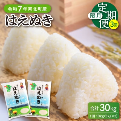 【令和7年産米】2026年4月中旬開始 はえぬき30kg(10kg×3ヶ月)隔月定期便 山形県産 