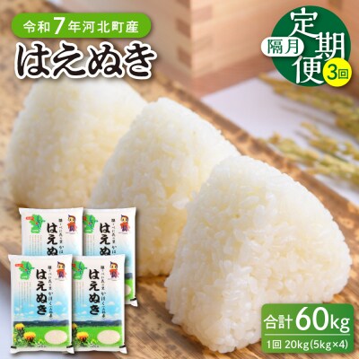 【令和7年産米】2026年2月中旬開始 はえぬき60kg(20kg×3ヶ月)隔月定期便 山形県産 