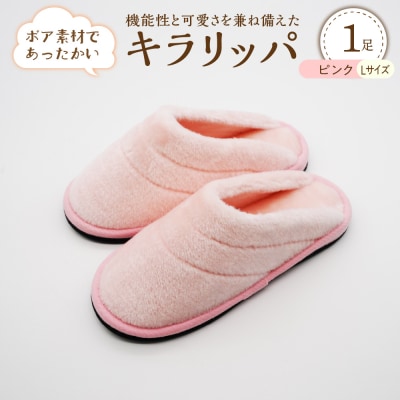 【Lサイズ・ピンク】キラリッパ 1足【河内スリッパ】