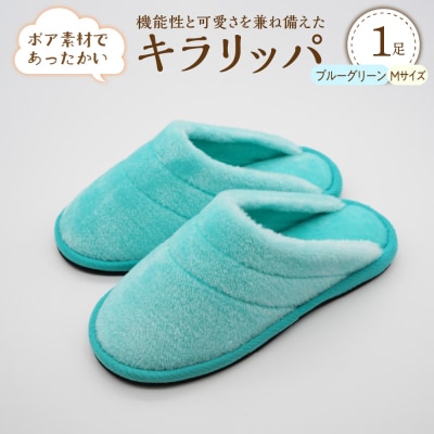 【Mサイズ・ブルーグリーン】キラリッパ 1足【河内スリッパ】