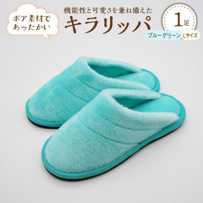 【Lサイズ・ブルーグリーン】キラリッパ 1足【河内スリッパ】