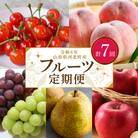 2026年産【令和8年産】山形県河北町産 フルーツ7回定期便【米comeかほく協同組合】