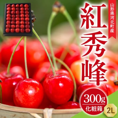 【令和8年産】さくらんぼ 紅秀峰 300g 2L玉 手詰め 特秀品 化粧箱入 山形県 山形eLab