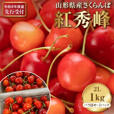 【2026年産先行予約】さくらんぼ紅秀峰 秀以上 2L 1kg以上(500gバラ詰め×2パック)