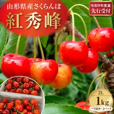 【令和9年産】 さくらんぼ「紅秀峰」 1kg(500gバラ詰め×2) 秀以上 2Lサイズ 河北町産