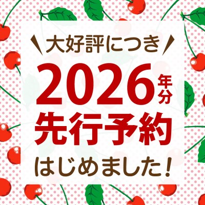 【2026年産先行予約】さくらんぼ紅秀峰 秀以上 2L 1kg(500gバラ詰め×2パック)