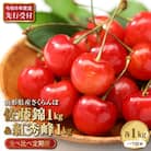 【2026年産先行予約】さくらんぼ食べ比べ2回定期便  「佐藤錦」と「紅秀峰」各1㎏(500g×2)