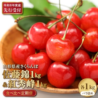 【2026年産先行予約】さくらんぼ食べ比べ2回定期便  「佐藤錦」と「紅秀峰」各1㎏(500g×2)
