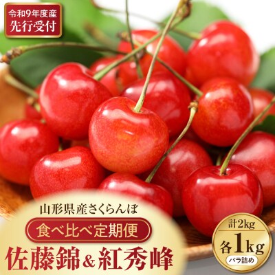 【令和9年産】 さくらんぼ食べ比べ2回定期便  「佐藤錦」と「紅秀峰」各1kg (500g×2)