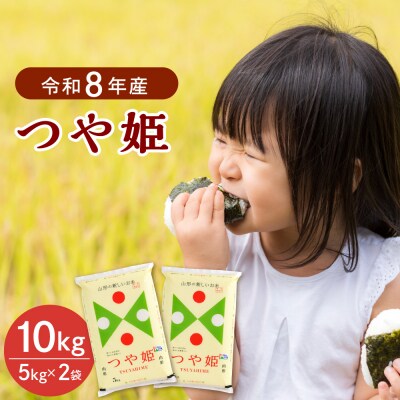【令和8年産米】2027年3月上旬発送 つや姫10kg 山形県産 【JAさがえ西村山】