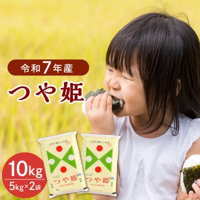 【令和7年産米】2026年4月上旬発送 つや姫10kg(5kg×2袋) 山形県産 【JAさがえ西村山