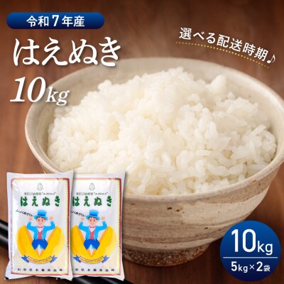 【令和7年産米】2026年2月前半発送 はえぬき10kg(5kg×2袋)山形県産【丹野商店】