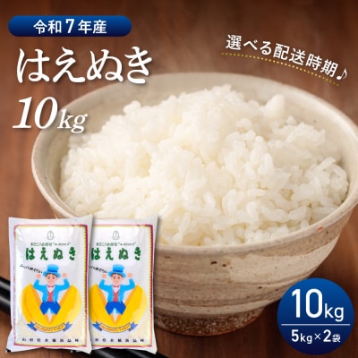 【令和7年産米】2026年6月前半発送 はえぬき10kg(5kg×2袋)山形県産【丹野商店】