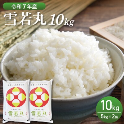【令和7年産米】2026年3月後半発送　雪若丸 10kg(5kg×2袋)山形県産 【丹野商店】
