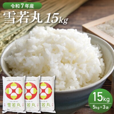 【令和7年産米】2026年2月後半発送　雪若丸 15kg(5kg×3袋)山形県産 【丹野商店】