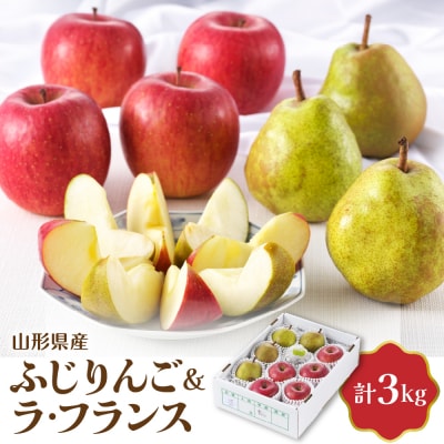 【令和8年産】ふじりんご&ラ・フランス詰め合わせ 3kg 【JAさがえ西村山】 