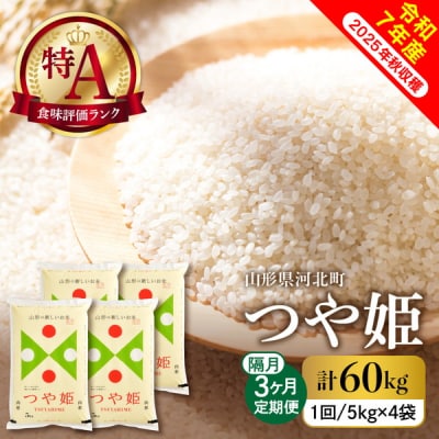 【令和7年産米】2026年2月下旬スタート つや姫60kg(20kg×隔月3回)定期便 山形県産