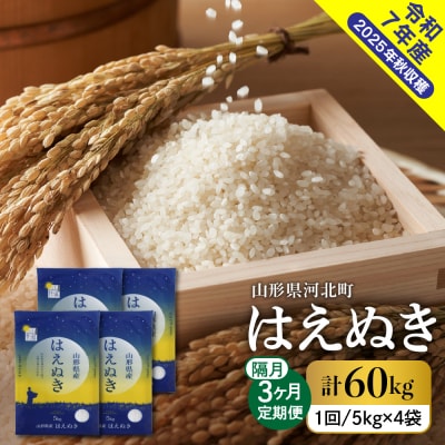 【令和7年産米】2026年1月上旬発送 はえぬき60kg(20kg×3ヶ月)隔月定期便 山形県産 
