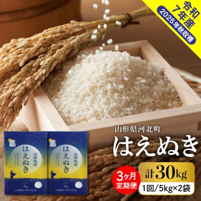【令和7年産米】2026年2月下旬発送 はえぬき30kg(10kg×3ヶ月)毎月定期便  山形県産 