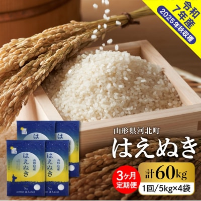 【令和7年産米】2026年3月上旬発送 はえぬき60kg(20kg×3ヶ月)毎月定期便  山形県産 