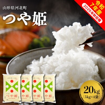【令和7年産米】2026年7月下旬発送 つや姫 20kg(5kg×4袋)山形県産