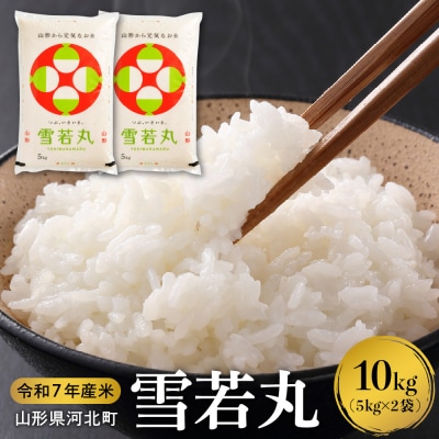 【令和7年産米】2026年6月中旬発送 雪若丸 10kg 山形県産 【米COMEかほく】