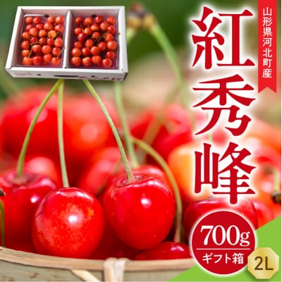 【令和9年産】さくらんぼ 紅秀峰 700g (350g×2パック) 2L玉 ギフト箱入 秀品