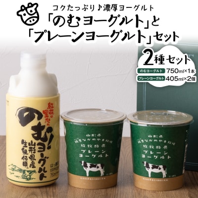 奥羽のむヨーグルト750ml × 1本と放牧酪農プレーン405g × 2個セット