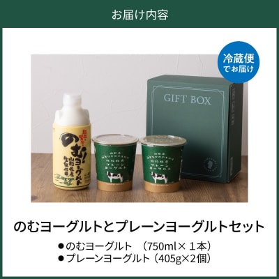 奥羽のむヨーグルト750ml × 1本と放牧酪農プレーン405g × 2個セット