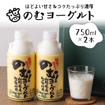 奥羽のむヨーグルト750mlの2本セット