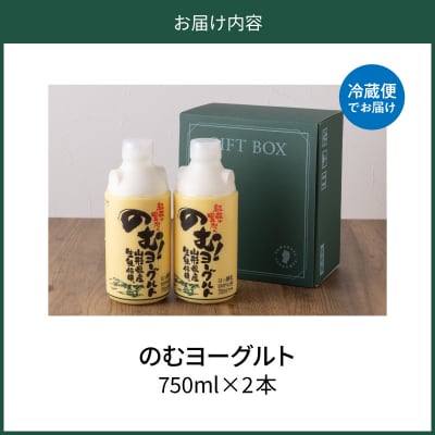 奥羽のむヨーグルト750mlの2本セット