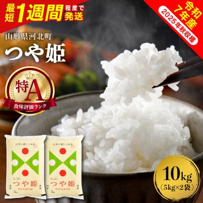【令和7年産米】最短1週間程度発送 特別栽培米 つや姫10kg 山形県産 【米COMEかほく】