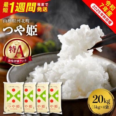 【令和7年産米】最短1週間程度発送 特別栽培米 つや姫20kg 山形県産 【米COMEかほく】
