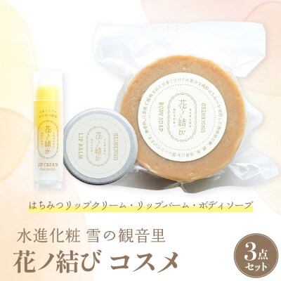 日本ミツバチからの贈り物　花ノ結び　コスメ3点セット