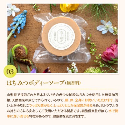 日本ミツバチからの贈り物　花ノ結び　コスメ3点セット