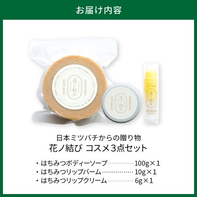 日本ミツバチからの贈り物　花ノ結び　コスメ3点セット