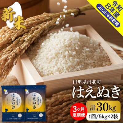 【令和8年産米】2026年11月下旬発送 はえぬき30kg(10kg×3ヶ月)毎月定期便 山形県産
