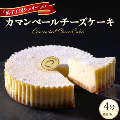 カマンベールチーズケーキ 4号 ka092-01